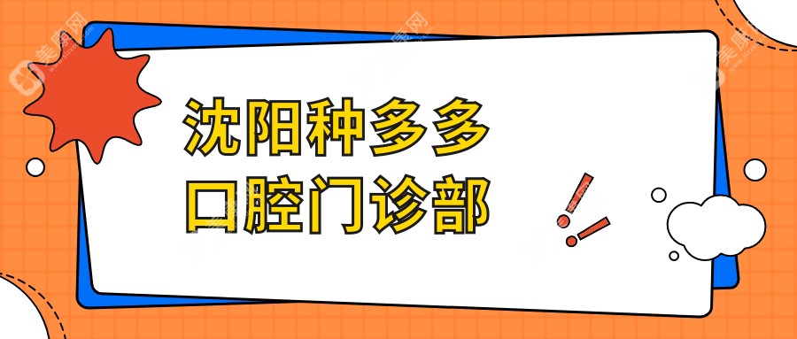 沈阳种多多口腔门诊部