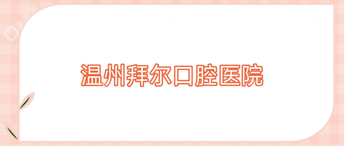 温州拜尔口腔医院