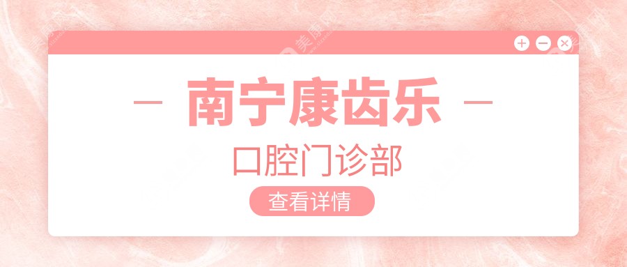 南宁康齿乐口腔门诊部