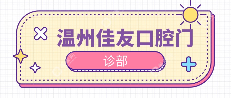 温州佳友口腔门诊部