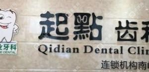 起點齒科?牙齒種植矯正中心(布吉南嶺分店)