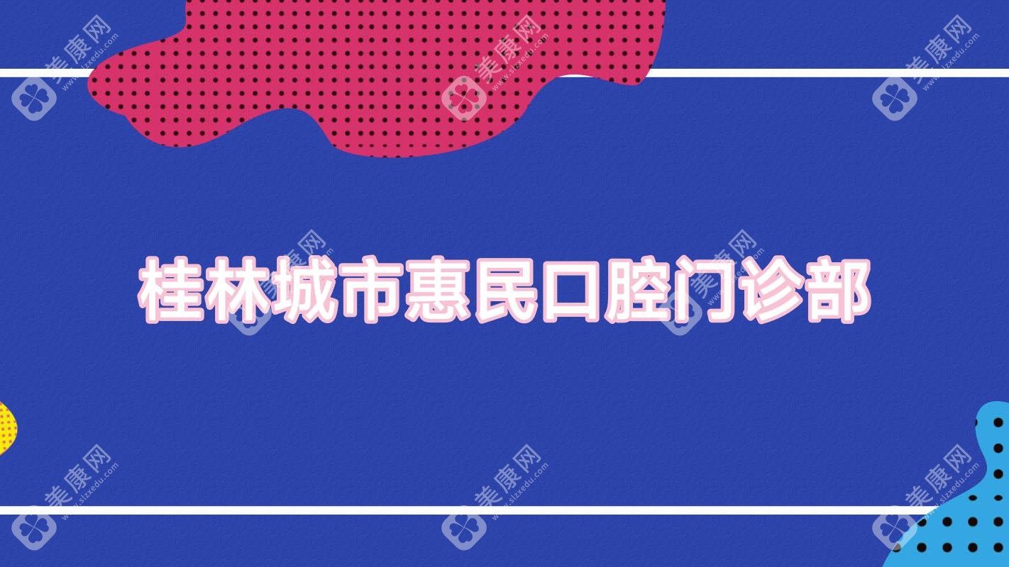桂林城市惠民口腔门诊部