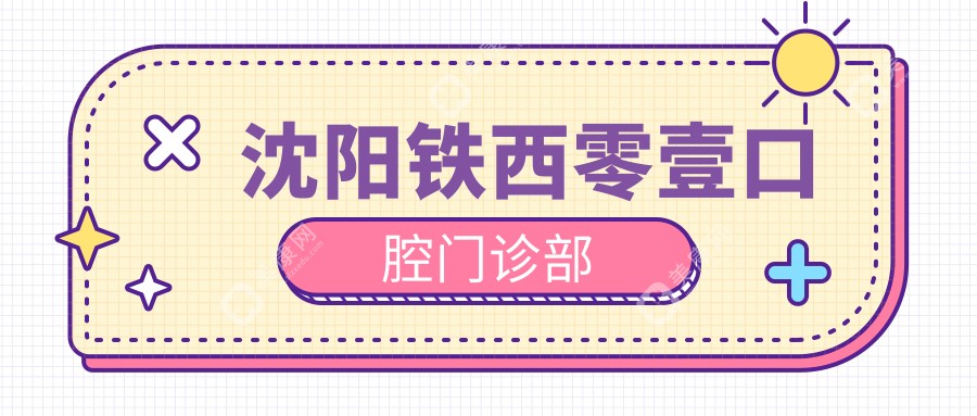 沈阳铁西零壹口腔门诊部