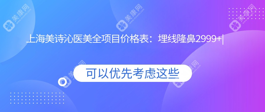 上海美诗沁医美全项目价格表:埋线隆鼻2999+