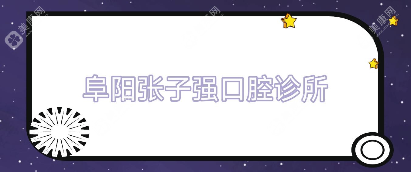 阜阳张子强口腔诊所