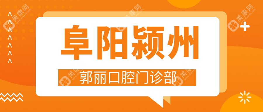阜阳颍州郭丽口腔门诊部