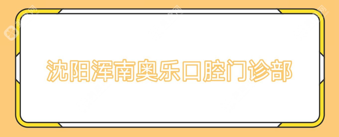 沈阳浑南奥乐口腔门诊部