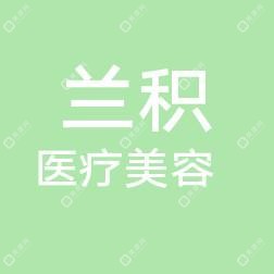 哈尔滨莱泊丽丝美容有限公司兰积医疗美容