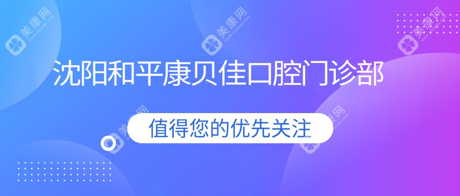 沈阳和平康贝佳口腔门诊部