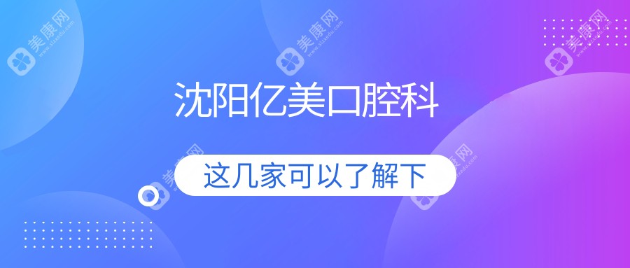 沈阳亿美口腔科