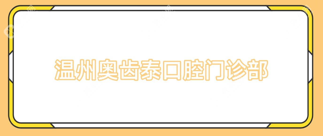 温州奥齿泰口腔门诊部