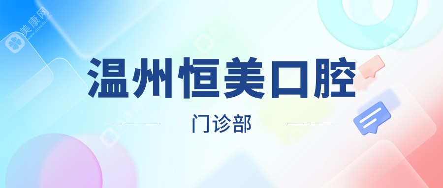 温州恒美口腔门诊部