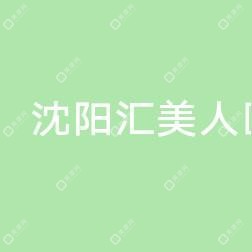 沈阳汇美人医疗美容