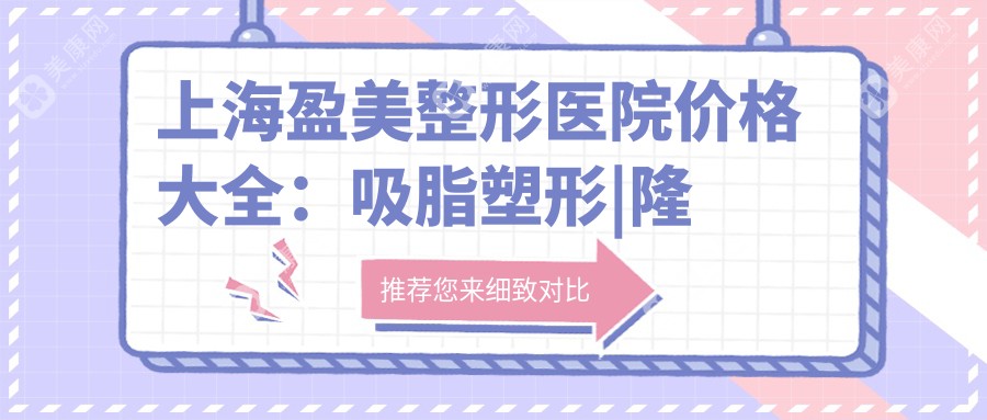 上海盈美整形医院价格大全:吸脂塑形