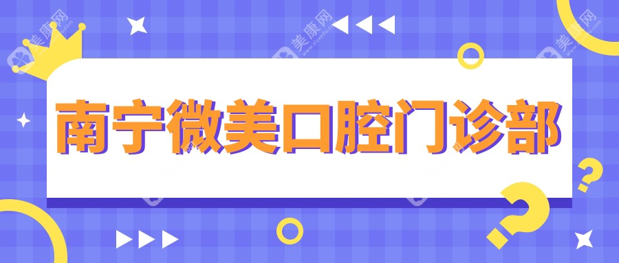 南宁微美口腔门诊部