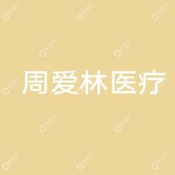 嘉兴海宁海洲周爱林医疗美容