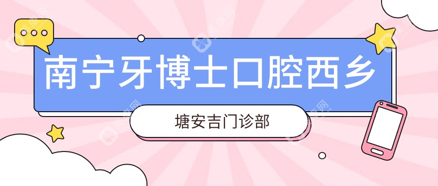 南宁牙齿美白费用揭晓，向康、牙博士等口腔门诊美白项目热门选择
