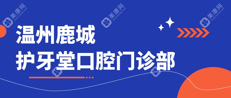 温州鹿城护牙堂口腔门诊部