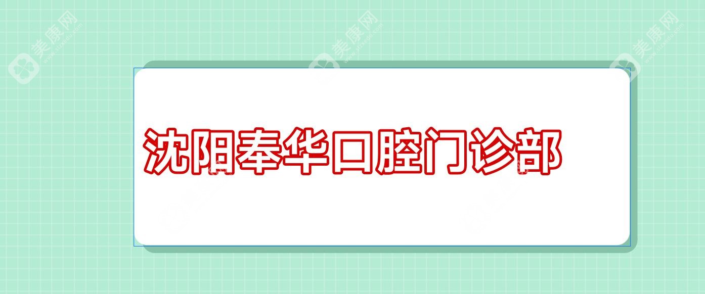 沈阳奉华口腔门诊部