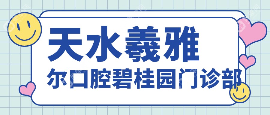 2025年天水种植牙齿排名：贝洁、卫康等口腔诊所哪家更专业？