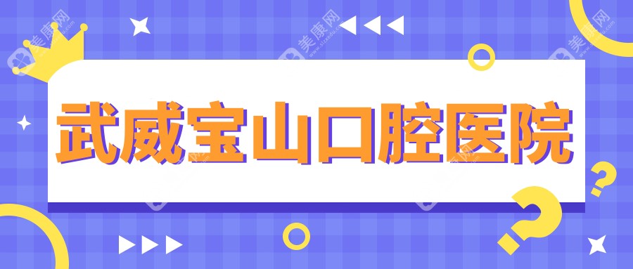 武威宝山口腔医院