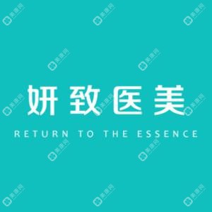 杭州妍致医疗美容