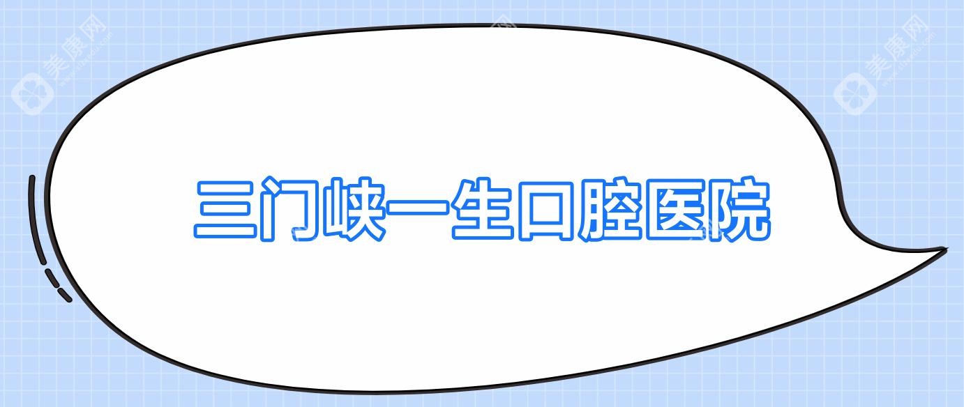 三門峽一生口腔醫(yī)院