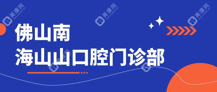 2025佛山优质口腔门诊排行：固定钴铬合金烤瓷牙首选，好牙等上榜
