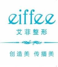 杭州艾菲医疗美容
