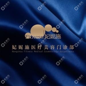 杭州妃妮施美容美体管理中心