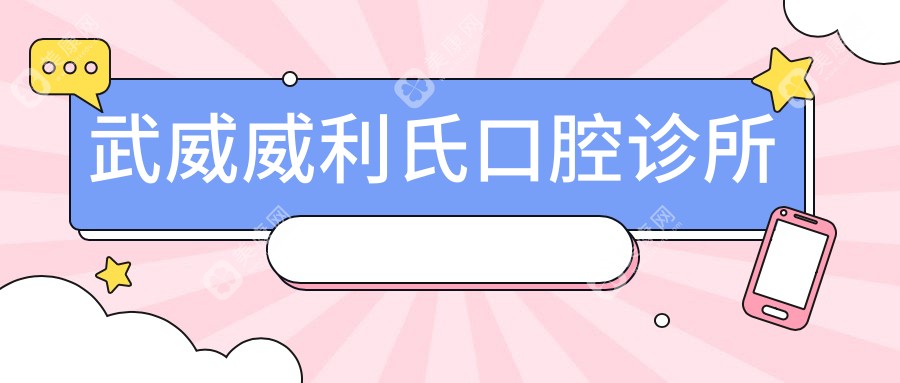 武威威利氏口腔诊所