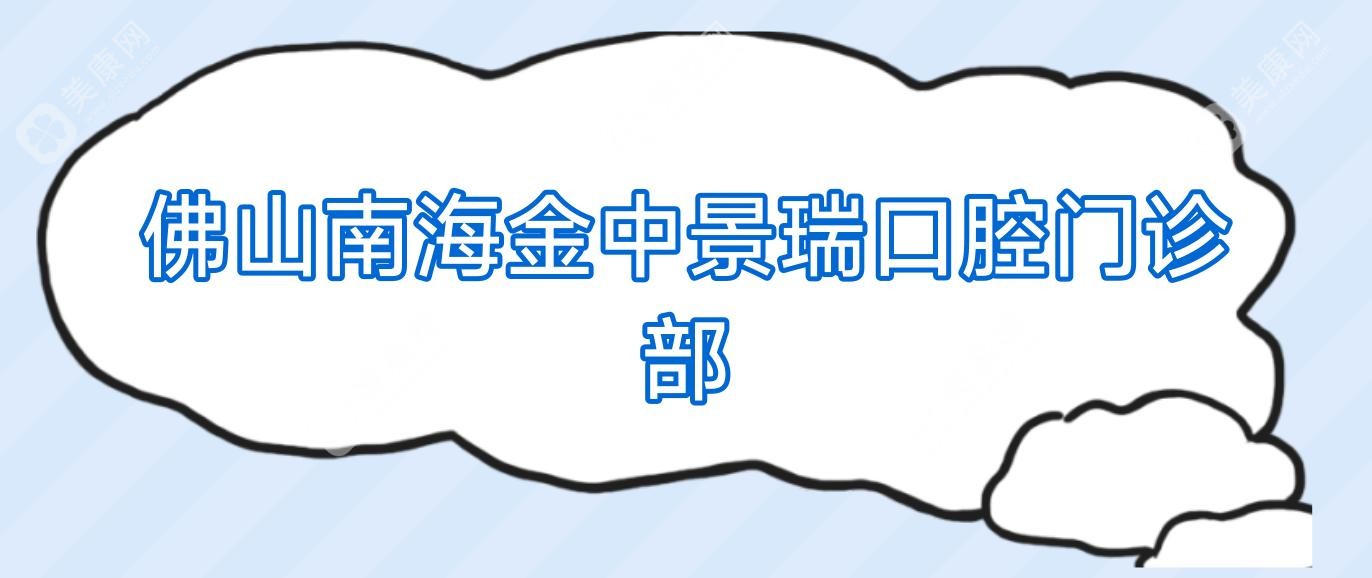 佛山南海金中景瑞口腔門診部