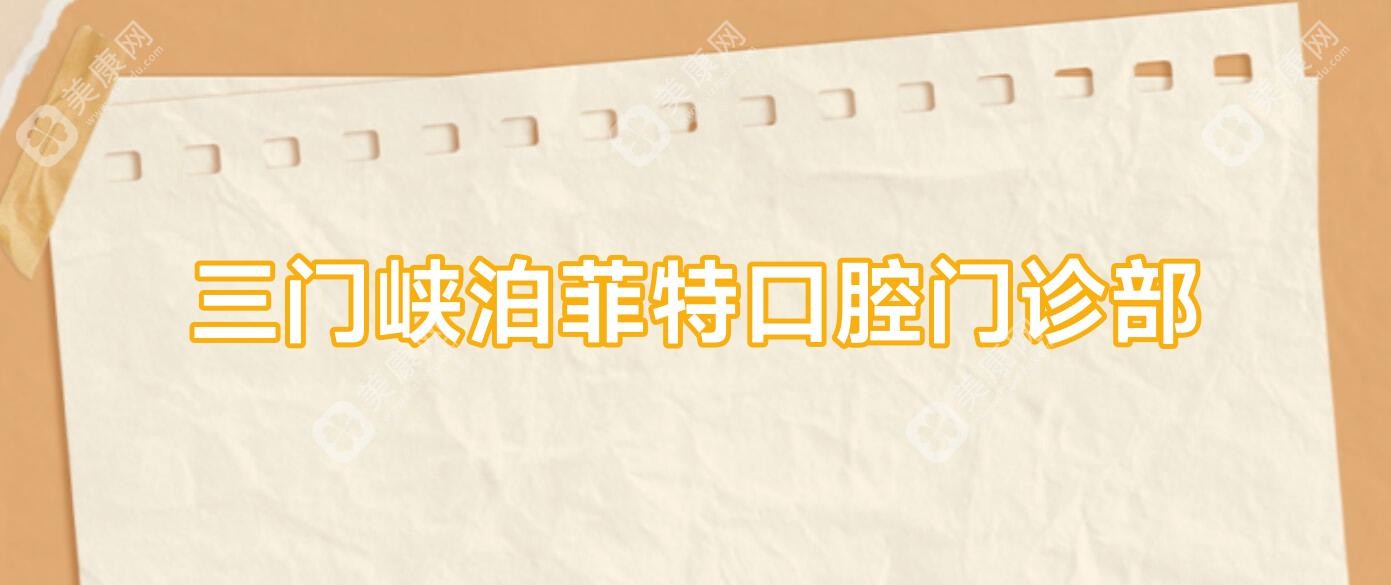 三門峽泊菲特口腔門診部