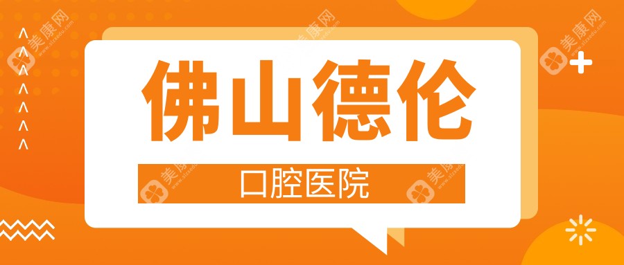 佛山德倫口腔醫(yī)院