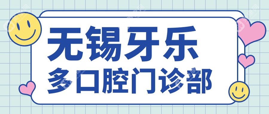 无锡牙齿矫正医院排名：博美维乐等门诊费用及效果详解
