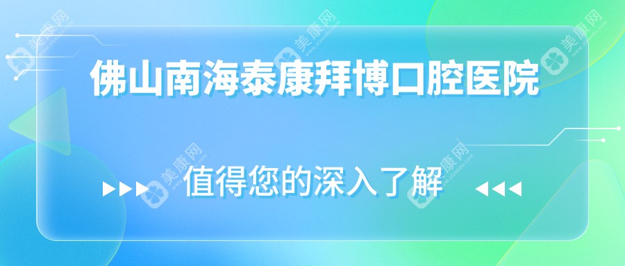 佛山南海泰康拜博口腔醫(yī)院