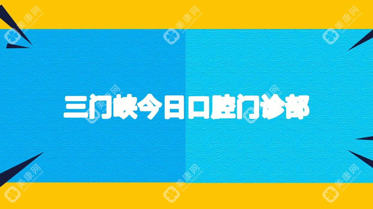 三門峽今日口腔門診部