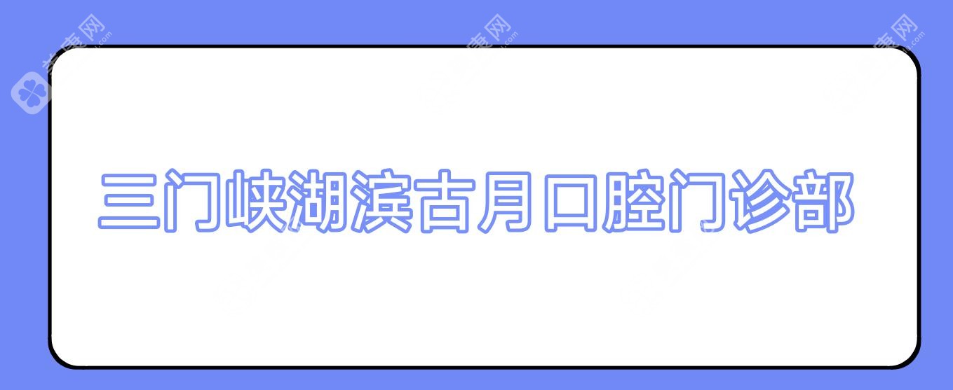 三門峽湖濱古月口腔門診部
