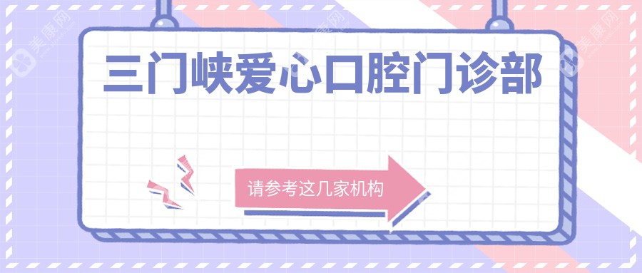 三門峽愛心口腔門診部