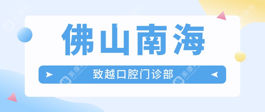 佛山南海致越口腔門診部