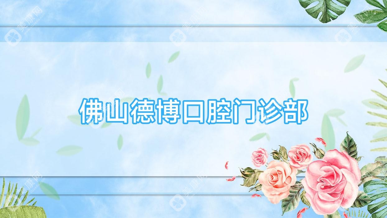 佛山德博口腔門診部