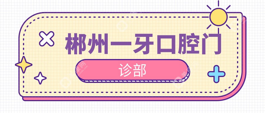 郴州一牙口腔门诊部