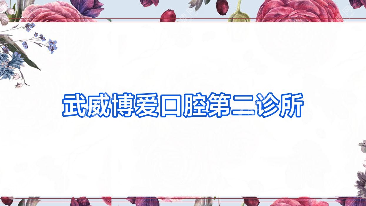 武威博爱口腔第二诊所