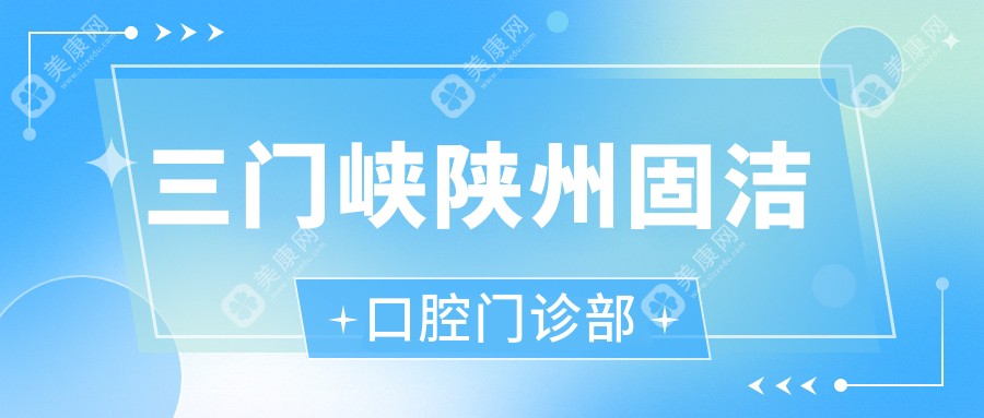三門峽陜州固潔口腔門診部