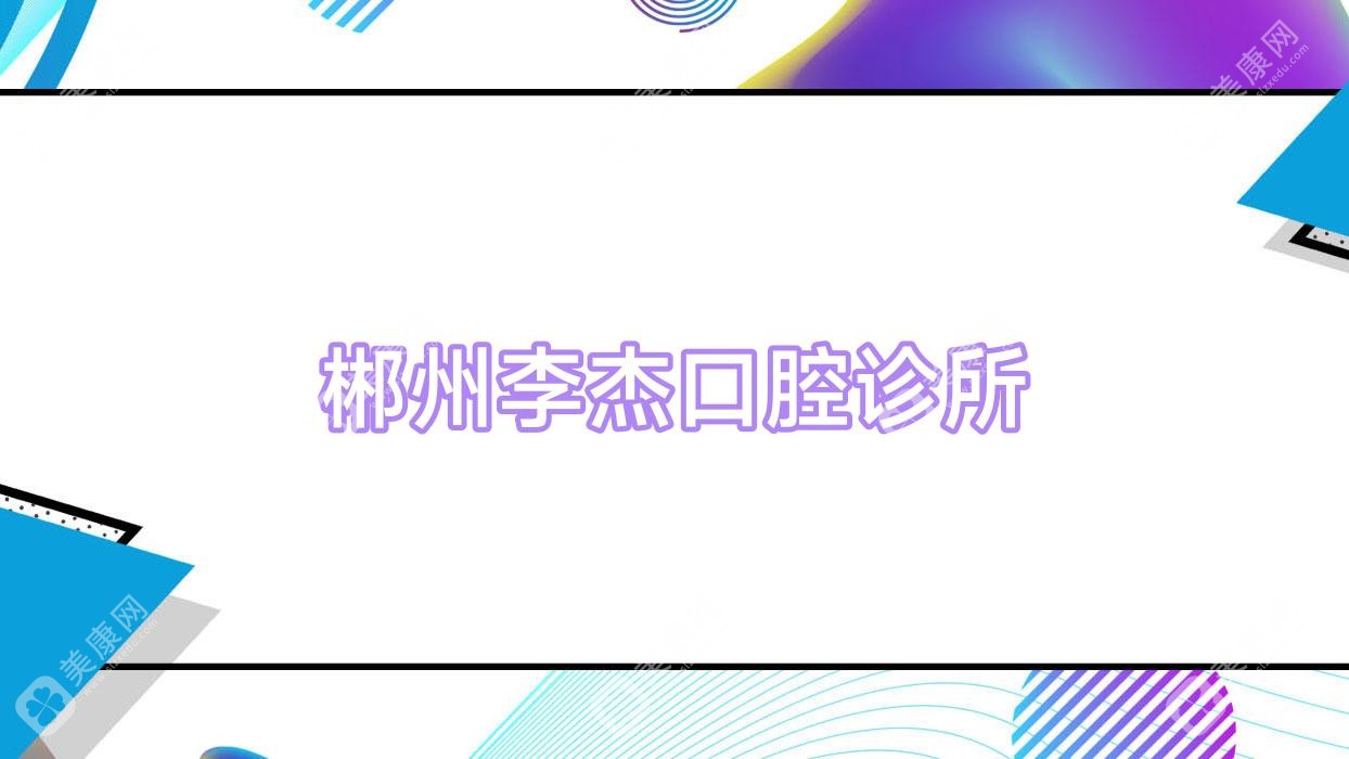 郴州李杰口腔诊所