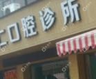 溫州董原仁口腔