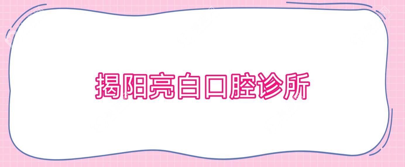 2025揭阳儿童牙科排行：华美、方航等门诊口腔科手术效果及儿童牙齿矫正攻略