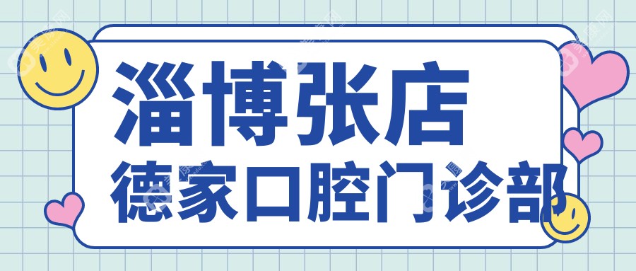 2025淄博无痛治疗龋齿医院排名，海全等口腔诊所专业防治蛀牙