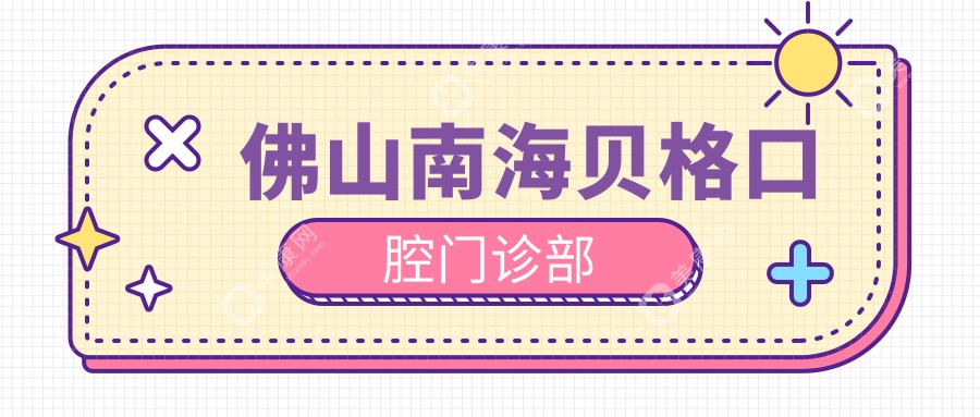佛山南海貝格口腔門診部