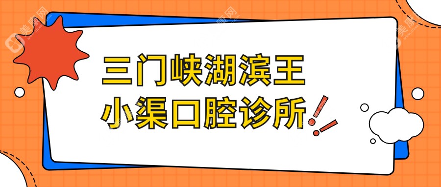 三門峽湖濱王小渠口腔診所